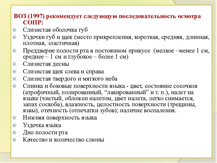 ВОЗ (1997) рекомендует следующую последовательность осмотра СОПР: Слизистая оболочка губ Уздечки губ и