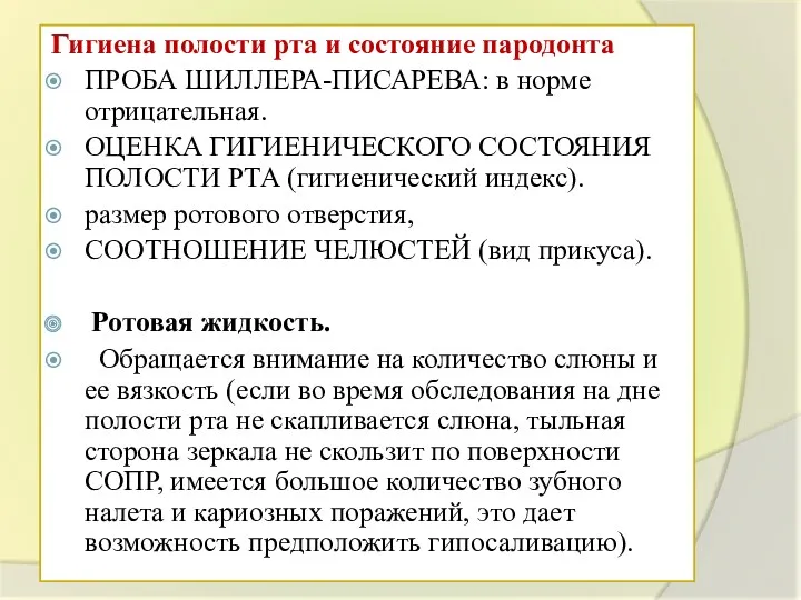 Гигиена полости рта и состояние пародонта ПРОБА ШИЛЛЕРА-ПИСАРЕВА: в норме отрицательная. ОЦЕНКА ГИГИЕНИЧЕСКОГО