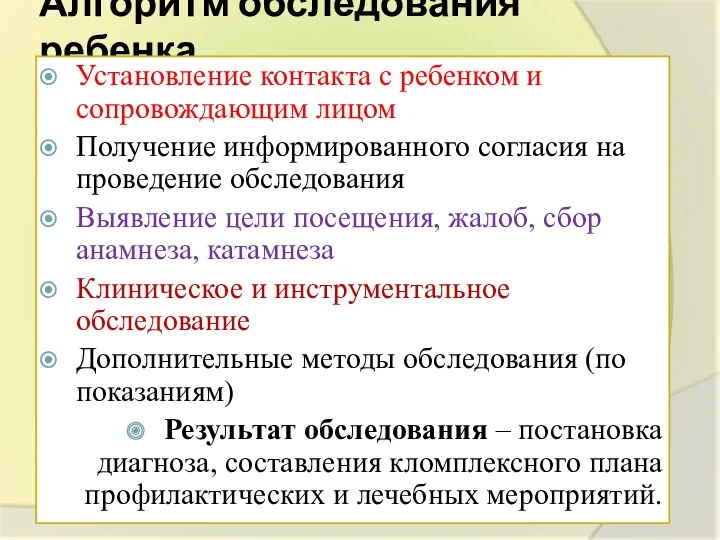 Алгоритм обследования ребенка Установление контакта с ребенком и сопровождающим лицом Получение информированного согласия