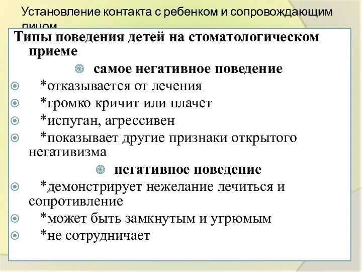 Установление контакта с ребенком и сопровождающим лицом Типы поведения детей на стоматологическом приеме