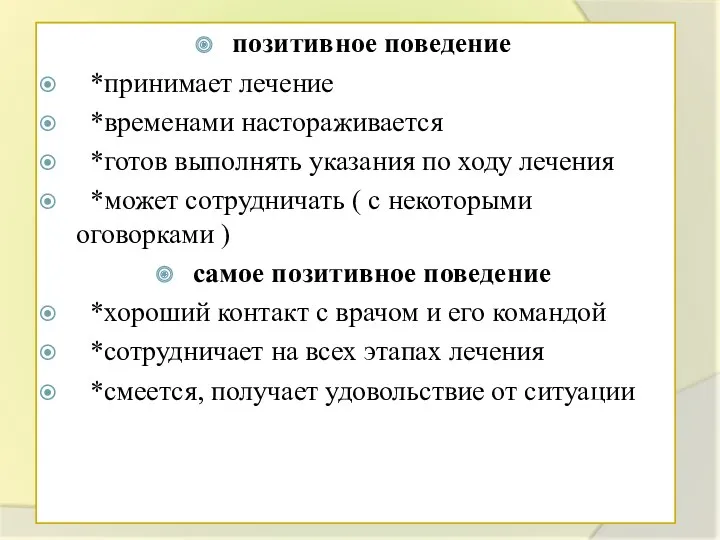 позитивное поведение *принимает лечение *временами настораживается *готов выполнять указания по ходу лечения *может