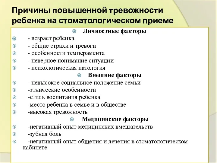 Причины повышенной тревожности ребенка на стоматологическом приеме Личностные факторы - возраст ребенка -