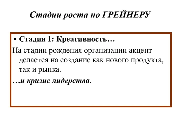 Стадии роста по ГРЕЙНЕРУ Стадия 1: Креативность… На стадии рождения организации акцент делается