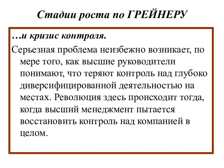 Стадии роста по ГРЕЙНЕРУ …и кризис контроля. Серьезная проблема неизбежно возникает, по мере