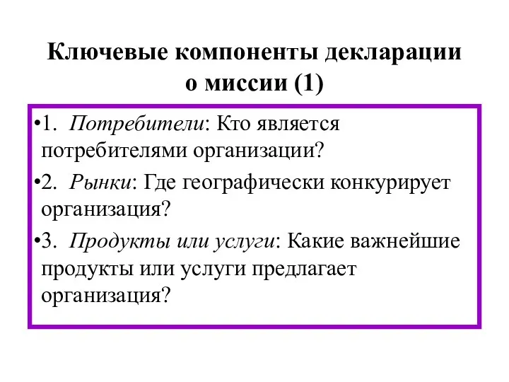 1. Потребители: Кто является потребителями организации? 2. Рынки: Где географически