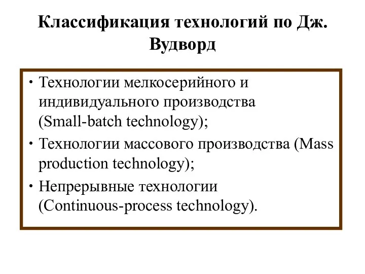 Классификация технологий по Дж.Вудворд Технологии мелкосерийного и индивидуального производства (Small-batch