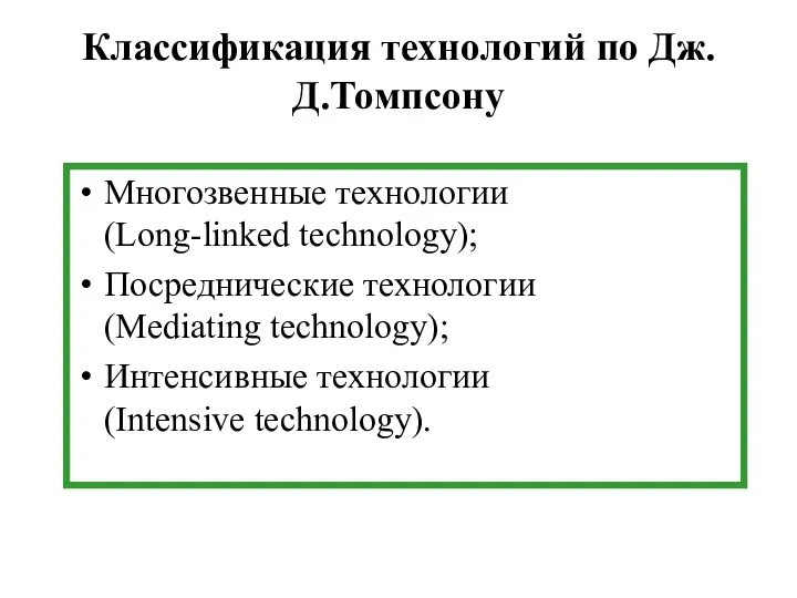 Классификация технологий по Дж.Д.Томпсону Многозвенные технологии (Long-linked technology); Посреднические технологии (Mediating technology); Интенсивные технологии (Intensive technology).
