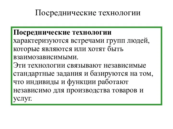 Посреднические технологии Посреднические технологии характеризуются встречами групп людей, которые являются или хотят быть