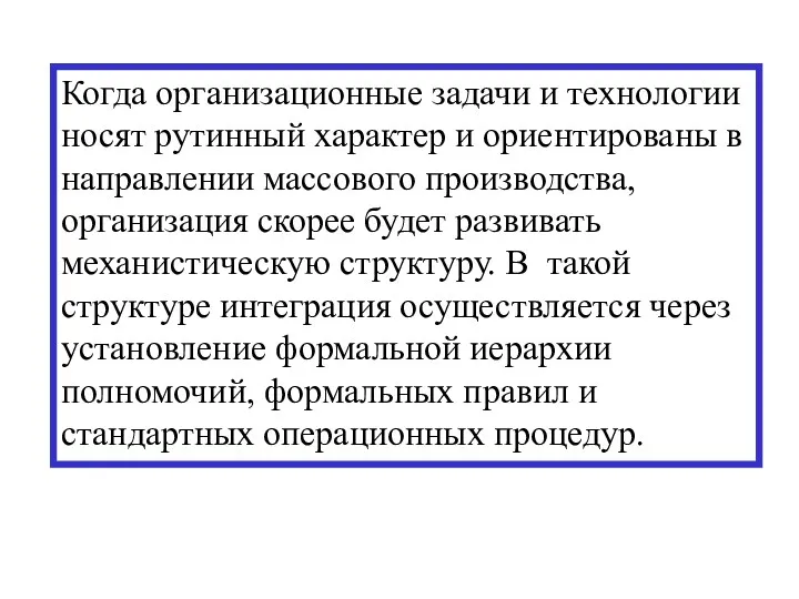 Когда организационные задачи и технологии носят рутинный характер и ориентированы