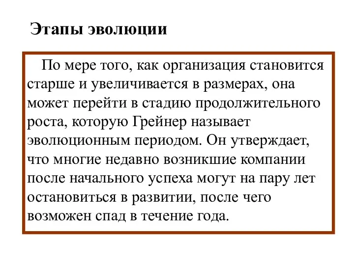 Этапы эволюции По мере того, как организация становится старше и увеличивается в размерах,