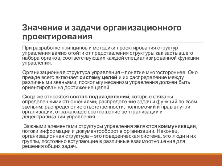 Значение и задачи организационного проектирования При разработке принципов и методики