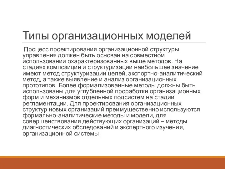 Типы организационных моделей Процесс проектирования организационной структуры управления должен быть