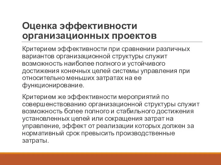 Оценка эффективности организационных проектов Критерием эффективности при сравнении различных вариантов