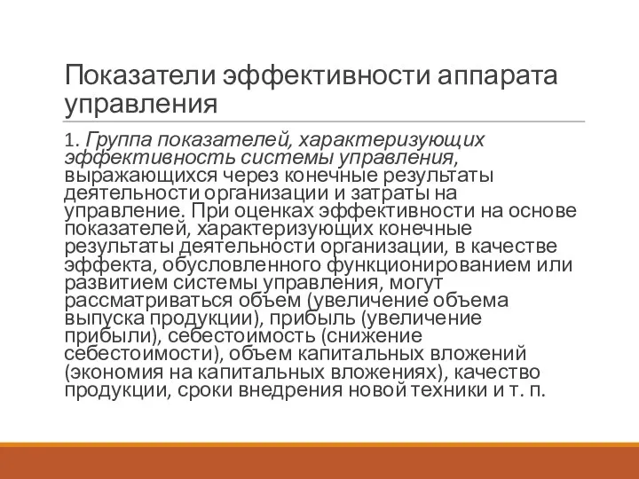 Показатели эффективности аппарата управления 1. Группа показателей, характеризующих эффективность системы