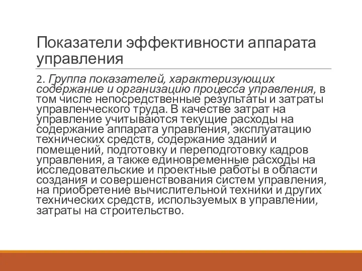 Показатели эффективности аппарата управления 2. Группа показателей, характеризующих содержание и