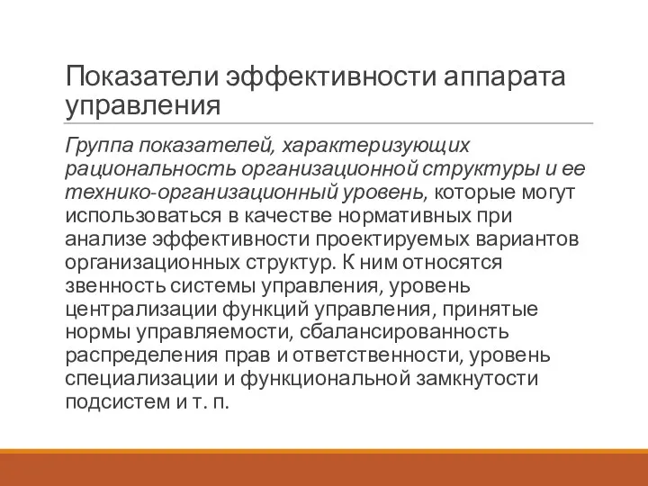 Показатели эффективности аппарата управления Группа показателей, характеризующих рациональность организационной структуры