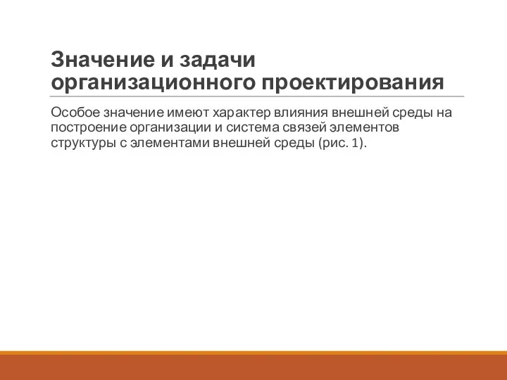 Значение и задачи организационного проектирования Особое значение имеют характер влияния