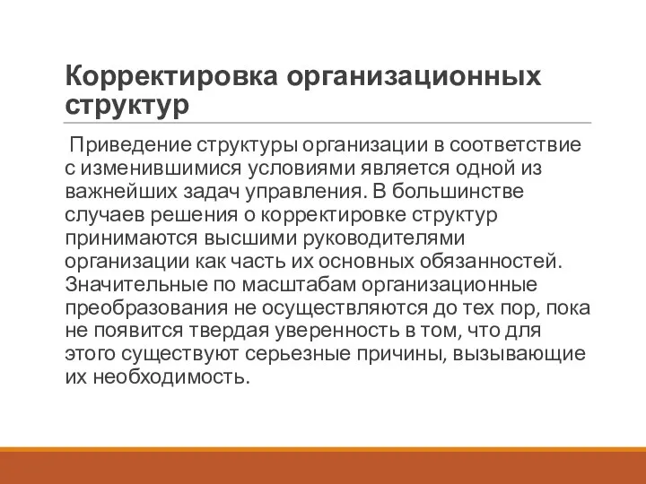 Корректировка организационных структур Приведение структуры организации в соответствие с изменившимися