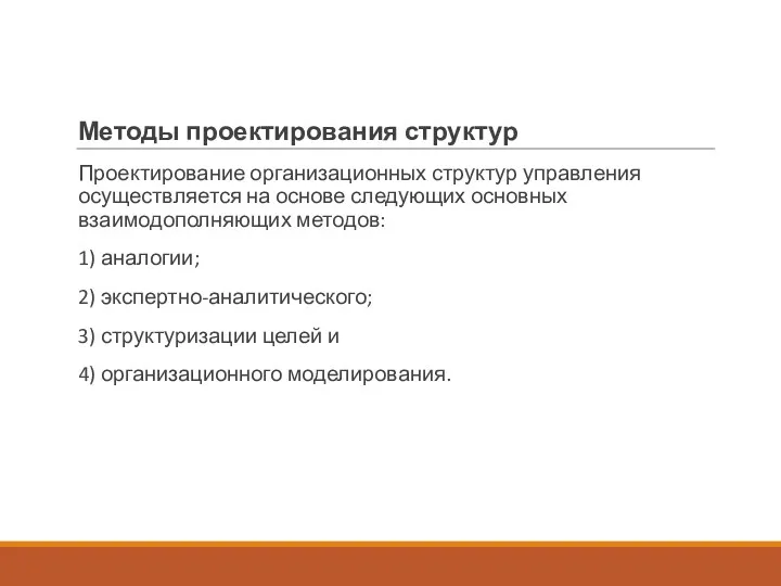 Методы проектирования структур Проектирование организационных структур управления осуществляется на основе