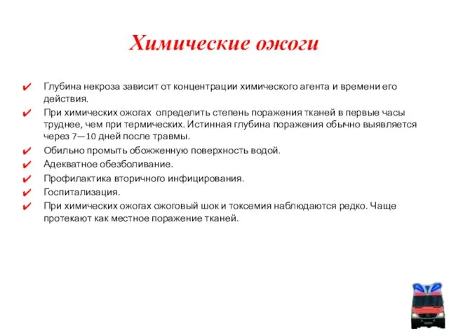 Глубина некроза зависит от концентрации химического агента и времени его