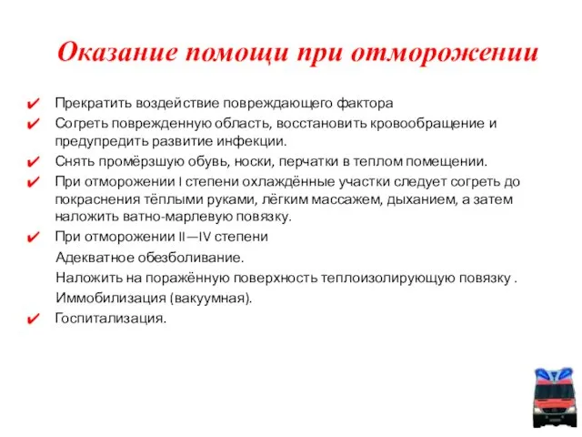 Прекратить воздействие повреждающего фактора Согреть поврежденную область, восстановить кровообращение и