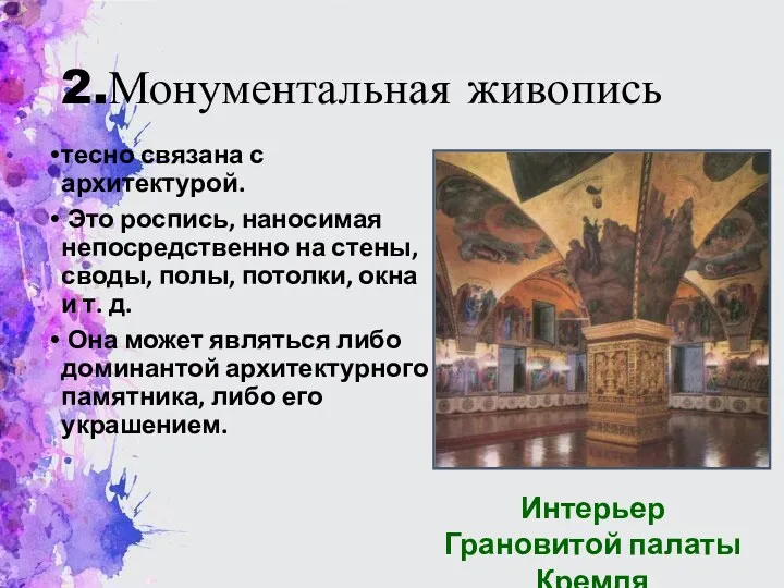 2.Монументальная живопись тесно связана с архитектурой. Это роспись, наносимая непосредственно на стены, своды,