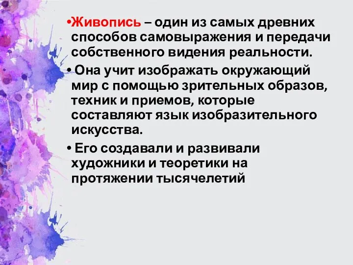 Живопись – один из самых древних способов самовыражения и передачи