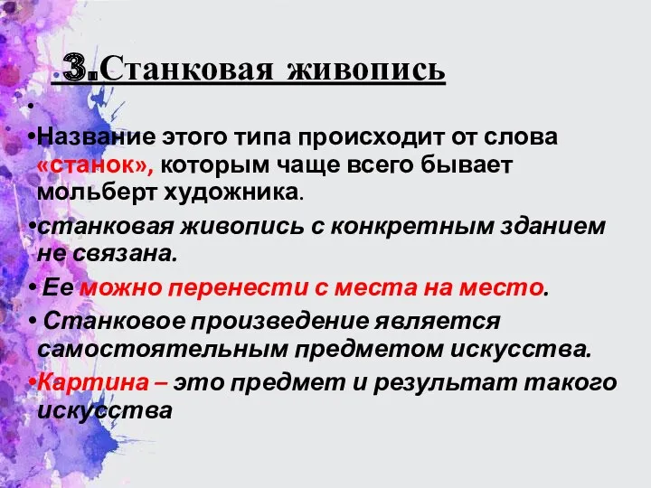 3.Станковая живопись Название этого типа происходит от слова «станок», которым чаще всего бывает