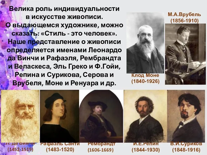 Л. да Винчи (1452-1519) Рафаэль Санти (1483-1520) Рембрандт (1606-1669) И.Е.Репин (1844-1930) В.И.Суриков (1848-1916)