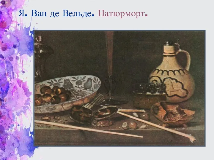 Я. Ван де Вельде. Натюрморт.