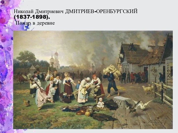 Николай Дмитриевич ДМИТРИЕВ-ОРЕНБУРГСКИЙ (1837-1898). Пожар в деревне