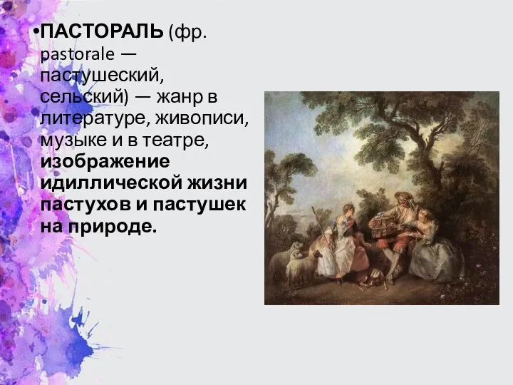 ПАСТОРАЛЬ (фр. pastorale — пастушеский, сельский) — жанр в литературе,