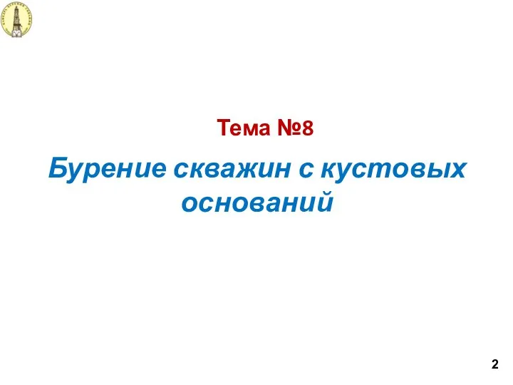 Тема №8 Бурение скважин с кустовых оснований 2