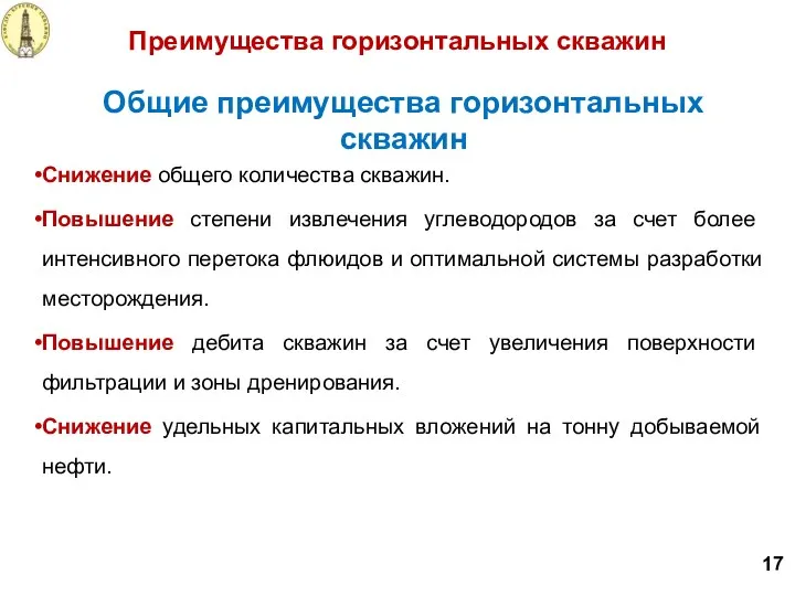 Общие преимущества горизонтальных скважин Снижение общего количества скважин. Повышение степени