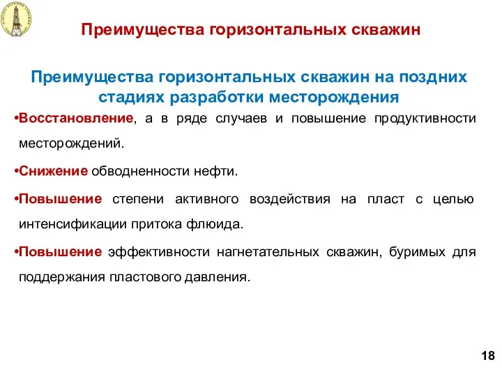 Преимущества горизонтальных скважин на поздних стадиях разработки месторождения Восстановление, а