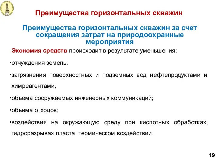 Преимущества горизонтальных скважин за счет сокращения затрат на природоохранные мероприятия