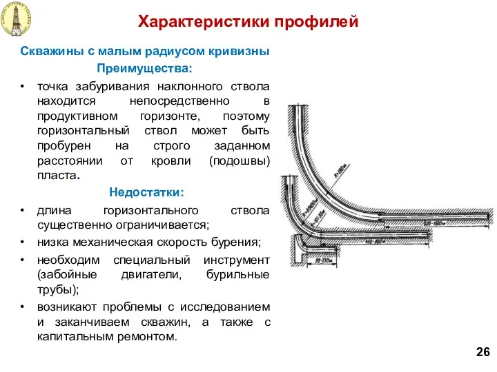 Скважины с малым радиусом кривизны Преимущества: точка забуривания наклонного ствола