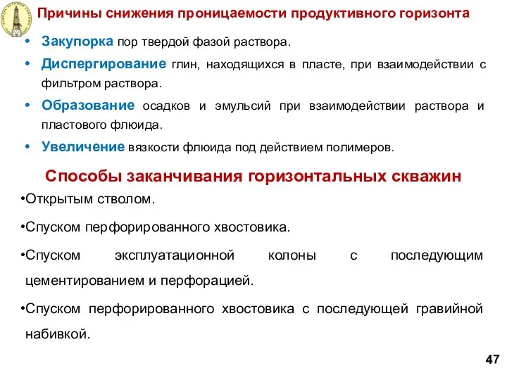 Способы заканчивания горизонтальных скважин Открытым стволом. Спуском перфорированного хвостовика. Спуском