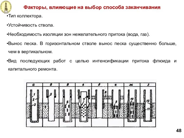 Факторы, влияющие на выбор способа заканчивания Тип коллектора. Устойчивость ствола.