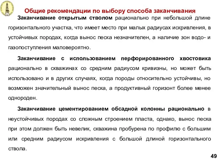 Общие рекомендации по выбору способа заканчивания Заканчивание открытым стволом рационально