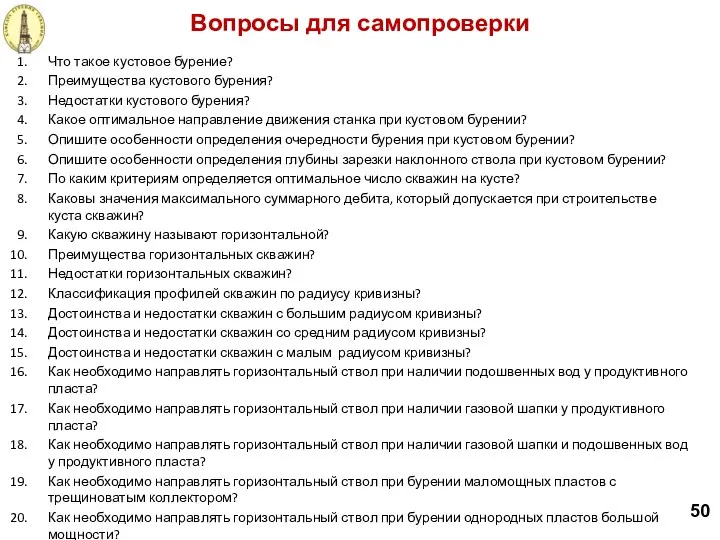 Вопросы для самопроверки 50 Что такое кустовое бурение? Преимущества кустового