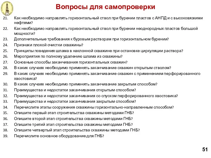 Вопросы для самопроверки 51 Как необходимо направлять горизонтальный ствол при