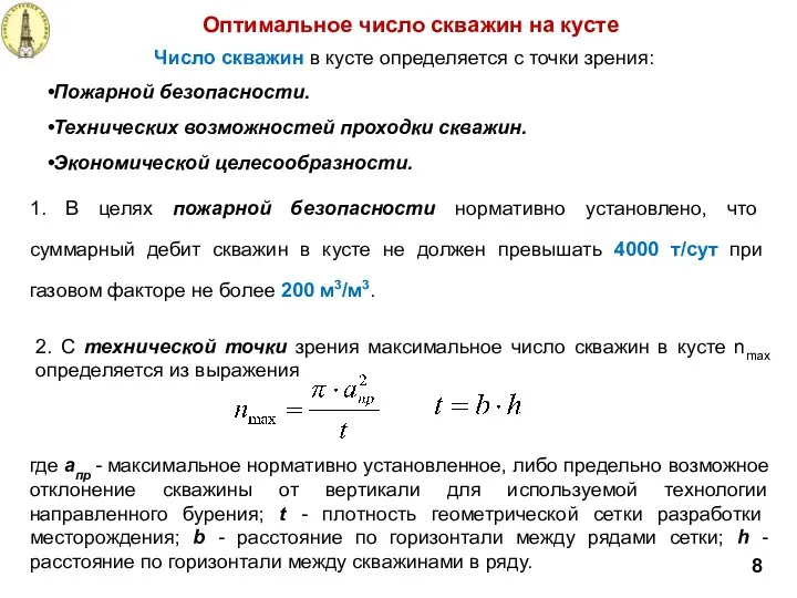 Число скважин в кусте определяется с точки зрения: Пожарной безопасности.