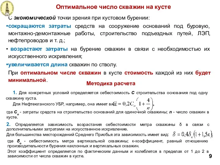 С экономической точки зрения при кустовом бурении: сокращаются затраты средств