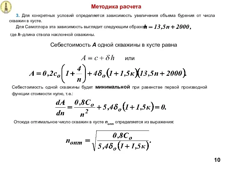 где h -длина ствола наклонной скважины. Методика расчета 3. Для