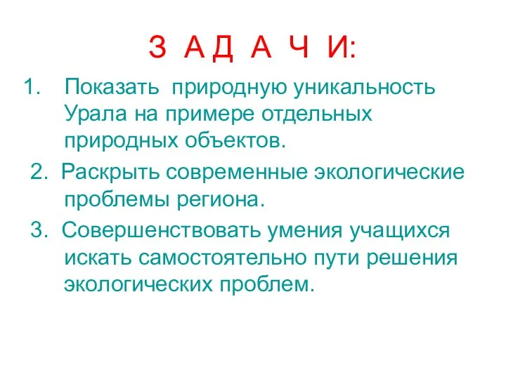 З А Д А Ч И: Показать природную уникальность Урала