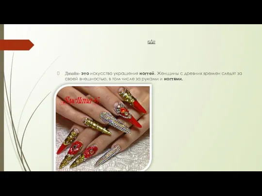 «Д» Дизайн- это искусство украшения ногтей. Женщины с древних времен