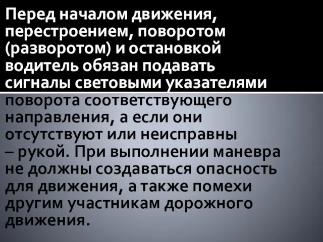 Перед началом движения, перестроением, поворотом (разворотом) и остановкой водитель обязан