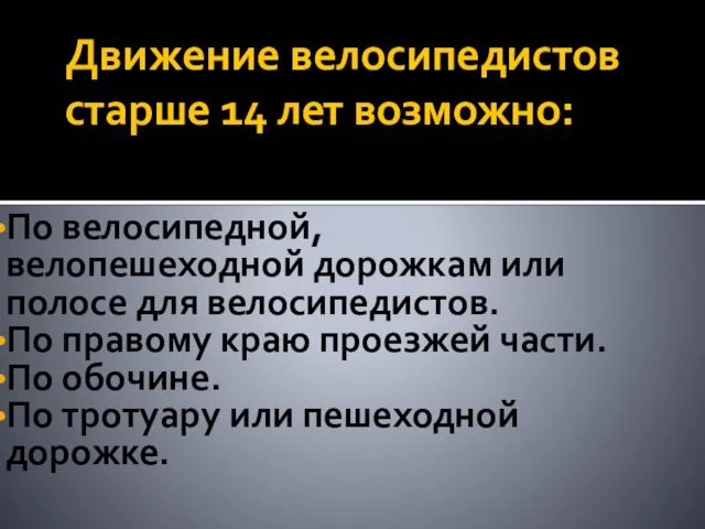 Движение велосипедистов старше 14 лет возможно: По велосипедной, велопешеходной дорожкам