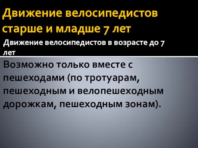 Движение велосипедистов старше и младше 7 лет Движение велосипедистов в